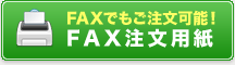 FAXでもご注文可能！FAX注文用紙